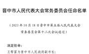 晋中市人民代表大会常务委员会任命名单（2023年10月18）